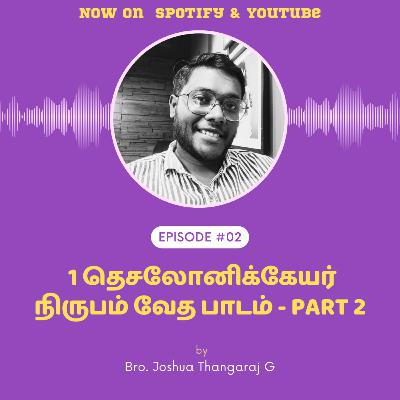 1 தெசலோனிக்கேயர் நிருபம் - வேத பாடம் - PART 2 1 தெசலோனிக்கேயர் நிருபம் - வேத பாடம் - PART 2