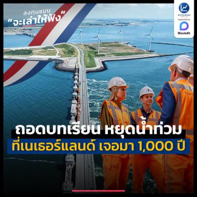 เนเธอร์แลนด์ สยบภัยน้ำท่วม ที่เจอมา 1,000 ปี ได้ด้วย “ระบบเดียว” | ลงทุนแมนจะเล่าให้ฟัง