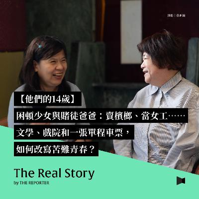 他們的14歲|困頓少女與賭徒爸爸:賣檳榔、當女工⋯⋯文學、戲院和一張單程車票,如何改寫苦難青春? 他們的14歲|困頓少女與賭徒爸爸:賣檳榔、當女工⋯⋯文學、戲院和一張單程車票,如何改寫苦難青春?