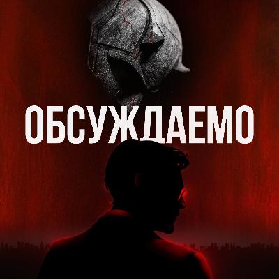 Сорвиголова: Рождённый заново и детально нами обсуждённый | Обсуждаемо