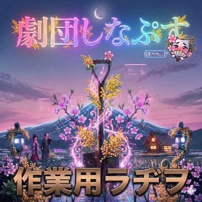 51回の縁側 劇団しなぷす公演 絶対零度の収穫祭〜$OK$ 51回の縁側 劇団しなぷす公演 絶対零度の収穫祭〜$OK$