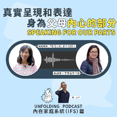 EP06 真實呈現和表達身為父母內心的部分 - Speaking for Our Parts(池 x Karen 周凱旋、Alice Kwan)|內在家庭系統(IFS)篇 EP01 EP06 真實呈現和表達身為父母內心的部分 - Speaking for Our Parts(池 x Karen 周凱旋、Alice Kwan)|內在家庭系統(IFS)篇 EP01