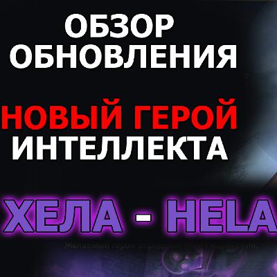 Dungeon and Heroes обзор обновления. Новый герой интеллекта Хела Hela. Нерф Атцамона и Принца Персии Dungeon and Heroes обзор обновления. Новый герой интеллекта Хела Hela. Нерф Атцамона и Принца Персии