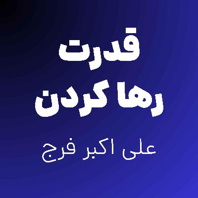 12.قدرت رها کردن