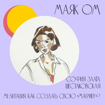 Медитация. Как создать свою “Матрицу”? София-Злата Шестаковская Медитация. Как создать свою “Матрицу”? София-Злата Шестаковская