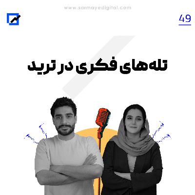 تله های فکری در ترید تله های فکری در ترید