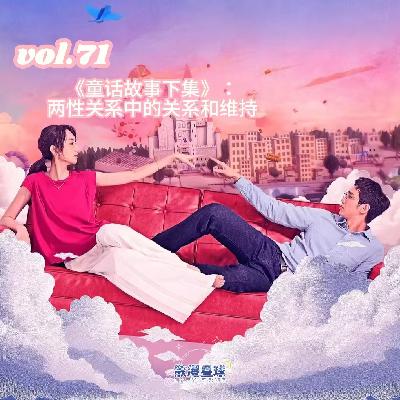 vol.71 《童话故事下集》：两性关系中的关系和维持