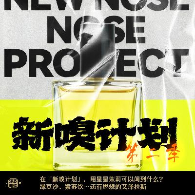 Vol.27 在「新嗅计划」，用星星茉莉可以闻到什么？绿豆沙、紫苏饮…还有燃烧的艾泽拉斯