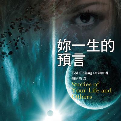 EP2-2｜《妳一生的預言》、巴比倫之塔｜科學的盡頭就是神學、哲學?｜世界是封閉的圓形？