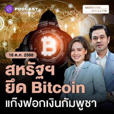 Morning Wealth | เปิดเบื้องหลังปราบแก๊งฟอกเงินข้ามชาติในกัมพูชา ยึด Bitcoin กว่า 5 แสนล้าน | 16 ตุลาคม 68