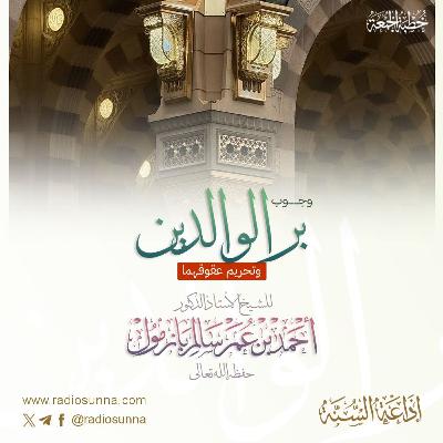 wav  وجوب بر الوالدين وتحريم عقوقهما خطبة الجمعة للشيخ أ د أحمد بازمول
