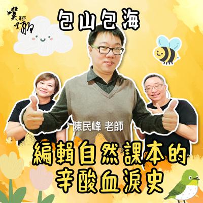 包山包海:編輯自然課本的辛酸血淚史 包山包海:編輯自然課本的辛酸血淚史