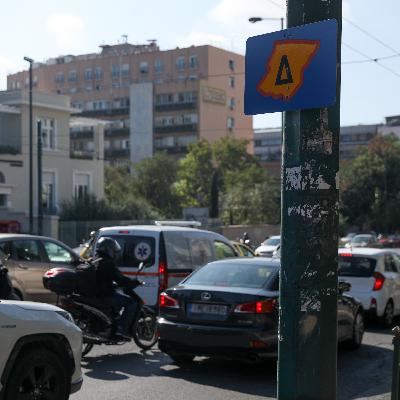 Είναι παρωχημένο μέτρο ο Δακτύλιος;