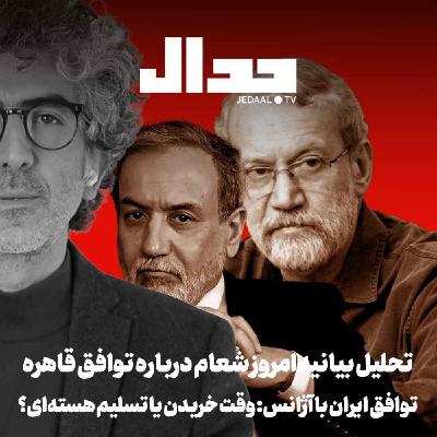 اپیزود ۷۴۶: توافق ایران با آژانس: وقت خریدن یا تسلیم هسته‌ای؟ تحلیل بیانیه امروز شعام درباره توافق قاهره