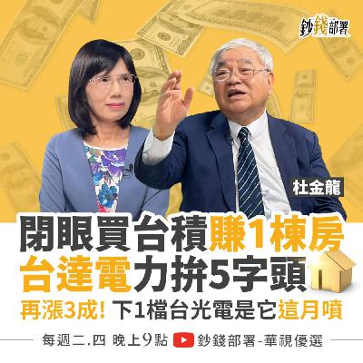 閉眼買台積電賺1棟房？１訊號揭主升段來了！台達電力拚5字頭 下１檔台光電將開噴漲3成！ 盧燕俐 ft.杜金龍
