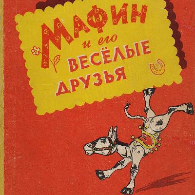 Мафин - сыщик. Аудио-сказка