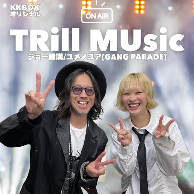 TRill MUsic #175【ゲスト:二丁目の魁カミングアウト】