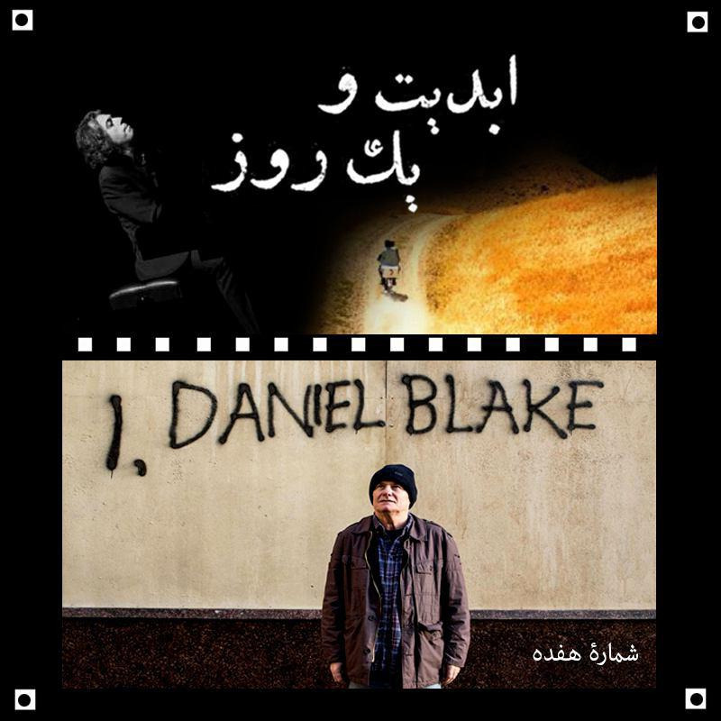 ابدیت و یک روز -  شماره هفده - «عباس کیارستمی» و آهنگسازان فیلم‌‌ها‌‌یش در گفتگو با «پیمان یزدانیان» - سینمای «کن لوچ» از منظر فیلم  اینجانب، دانیل بلیک
