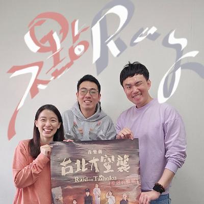 EP100 💬 (feat.演員/不點 &行銷統籌/庭睿)「台北大空襲」音樂劇再度重返高雄啦！