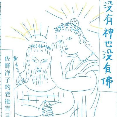 EP.12 睡眠朗讀：佐野洋子《沒有神也沒有佛》 ── IG直播回放