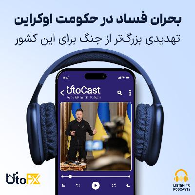 بحران فساد در حکومت اوکراین: تهدیدی بزرگتر از جنگ برای این کشور بحران فساد در حکومت اوکراین: تهدیدی بزرگتر از جنگ برای این کشور