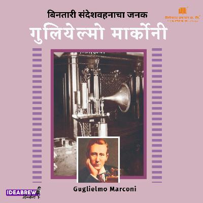 Guglielmo Marconi |  गुग्लिएल्मो मार्कोनी