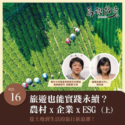 EP.16 旅遊也能實踐永續？農村 X ESG 從土地到生活的旅行新浪潮！（上）