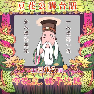 【豆花公講台語｜第二部】EP.39-「一人煩惱一樣，無人煩惱親像」