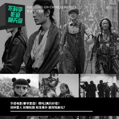 华语电影|春节复盘！哪吒2真的好看？封神雷人射雕松散蛟龙意外唐探短剧化？