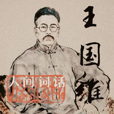 18.王国维和他的《人间词话》：最是人间留不住的国学奇才