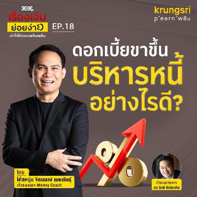 ดอกเบี้ยขาขึ้น บริหารหนี้อย่างไรดีกับโค้ชหนุ่ม Money Coach  | เรื่องเงินย่อยง่าย EP18