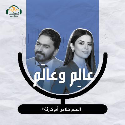 د. محسن المحمدي: العلم خلاص أم كارثة؟ عالِم وعالَم مع نور حريري