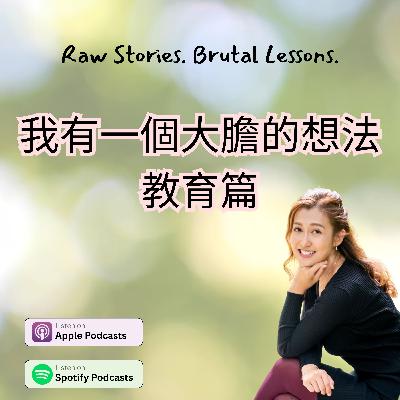 我有一個大膽的想法 - 教育篇