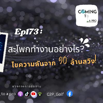 C2P_Golf 173 Hip Sway ทำงานยังไง? ไขความลับจาก 90 ล้านสวิง !