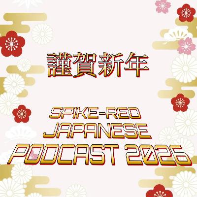 Episode 550【HAPPY NEW YEAR 2026!】 Episode 550【HAPPY NEW YEAR 2026!】
