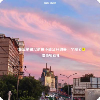 【vol.326】备忘录里记录着不能公开的每一个细节|情感收录社 【vol.326】备忘录里记录着不能公开的每一个细节|情感收录社