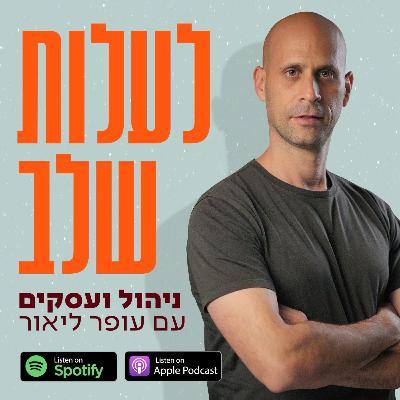 איך מכפילים עסק | פרק 52 עם איתמר פרנקנטל