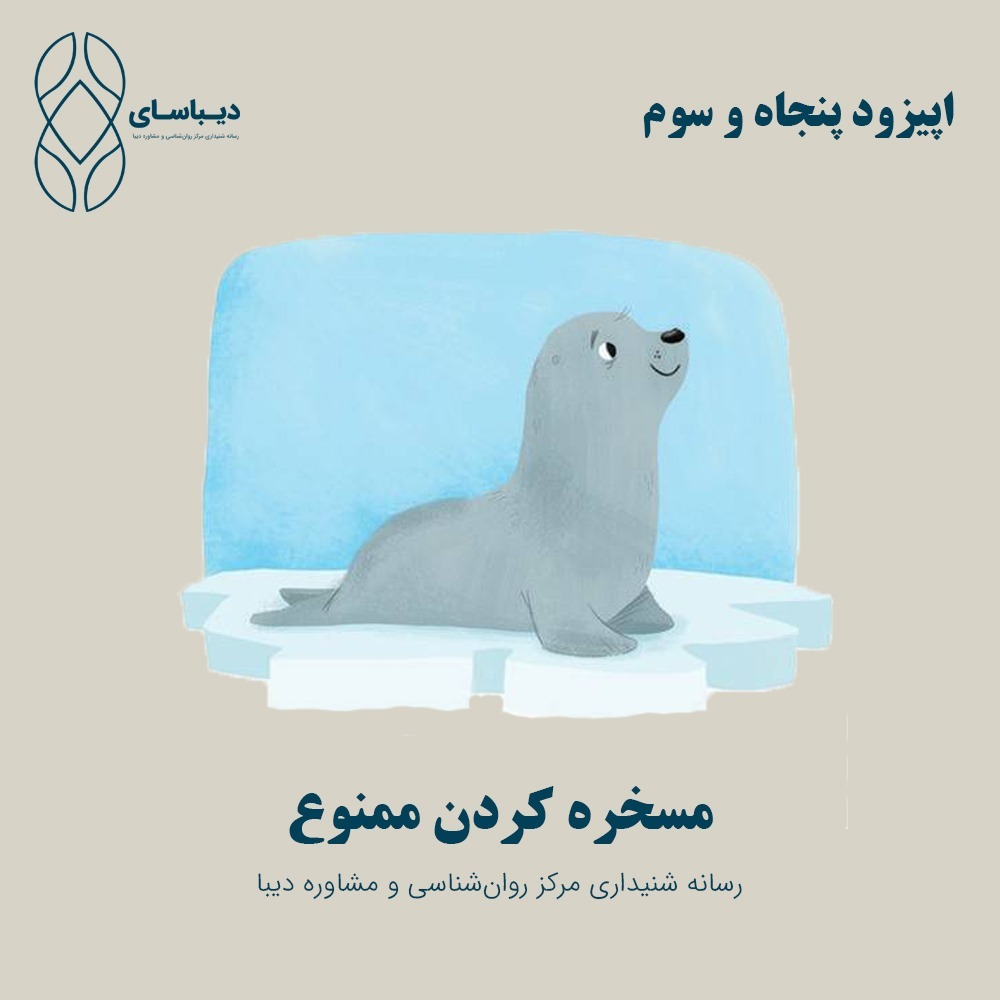 اپیزود پنجاه و سوم - مسخره کردن ممنوع اپیزود پنجاه و سوم - مسخره کردن ممنوع
