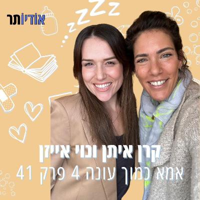 עונה 4 פרק 41: כמה את מספיקה מאז שאת אמא? עם נוי אייזן