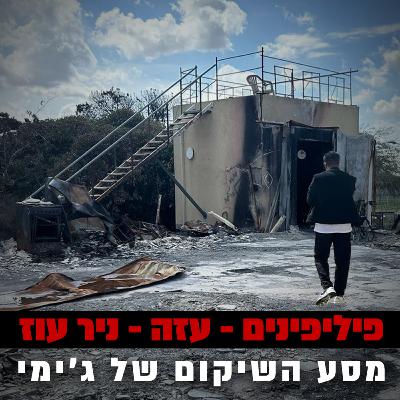 השחרור של עופר וירדן | שיחה עם ספי ויניר