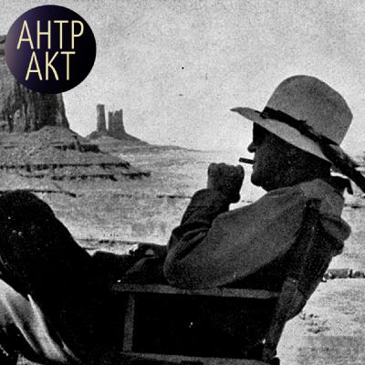 Джон Форд. Я вам не художник