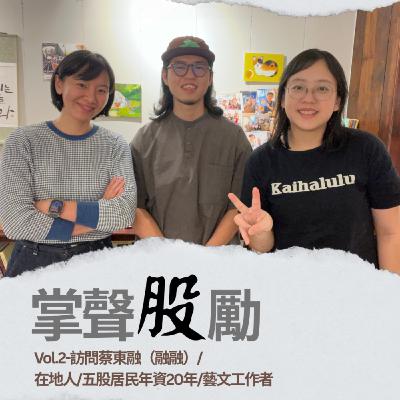 [EP2] 蔡東融｜五股居住年資20年 aka 在地藝文工作者