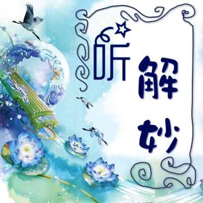 妙妙解韵-声律启蒙-五 微 第二部分 妙妙解韵-声律启蒙-五 微 第二部分