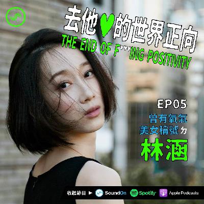 EP05|「曾有氧氣美女稱號」ㄉ林涵 EP05|「曾有氧氣美女稱號」ㄉ林涵