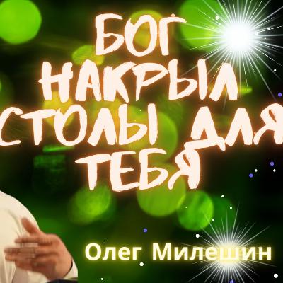 Бог накрыл столы для тебя 👉 Олег Милёшин 🔴 Проповедь