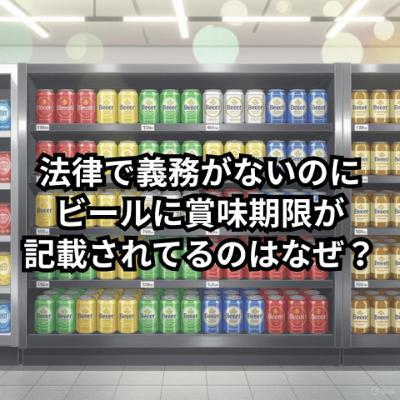 記載義務がないのにビールに賞味期限があるのはなぜ？