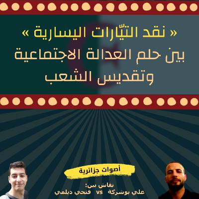 علي بوشركة و فتحي ديلمي - نقد التيّارات اليسارية بين حلم العدالة الاجتماعية وتقديس الشعب