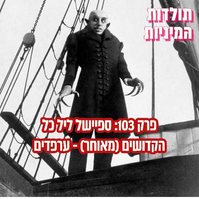 פרק 103: ספיישל ליל כל הקדושים (מאוחר) - ערפדים