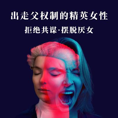 S5.E2 出走父权制的精英女性：拒绝共谋、抵抗厌女