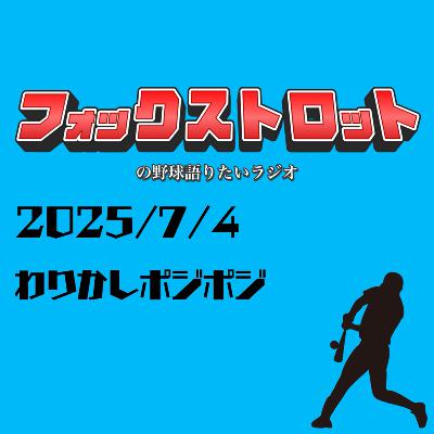7/4 わりかしポジポジ from Radiotalk